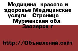 Медицина, красота и здоровье Медицинские услуги - Страница 3 . Мурманская обл.,Заозерск г.